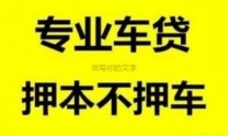 石家庄平山汽车抵押贷款